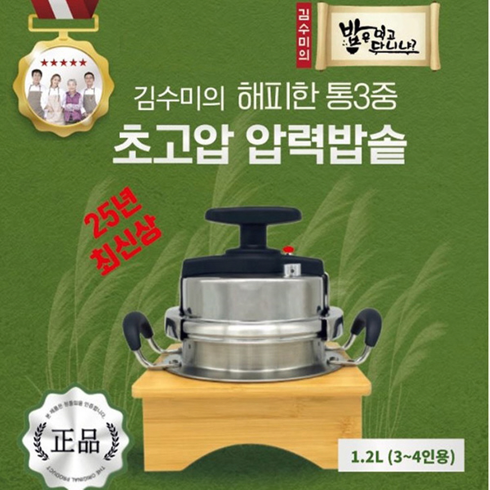 김수미 초고압 통3중 압력밥솥 1.2L (3~4인용) 풀