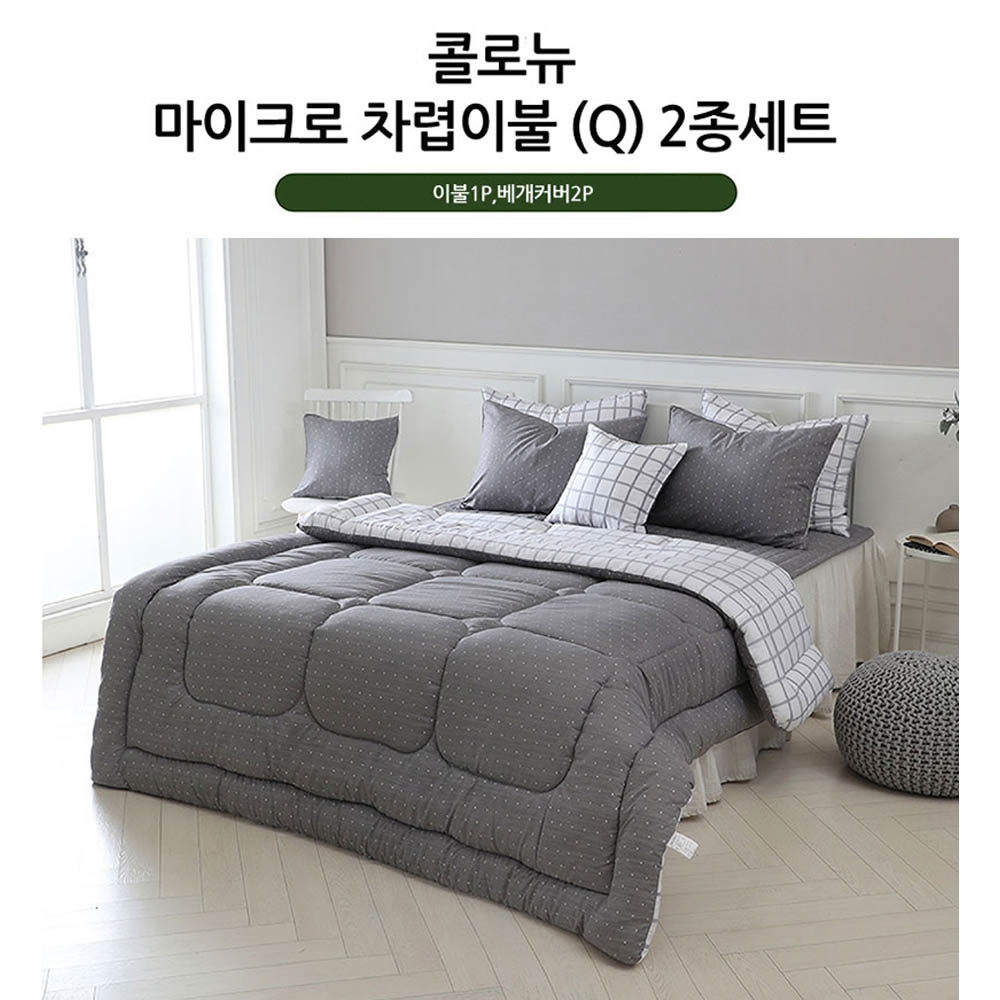 [쉐모아] 콜로뉴 마이크로 차렵이불 퀸 2종 세트